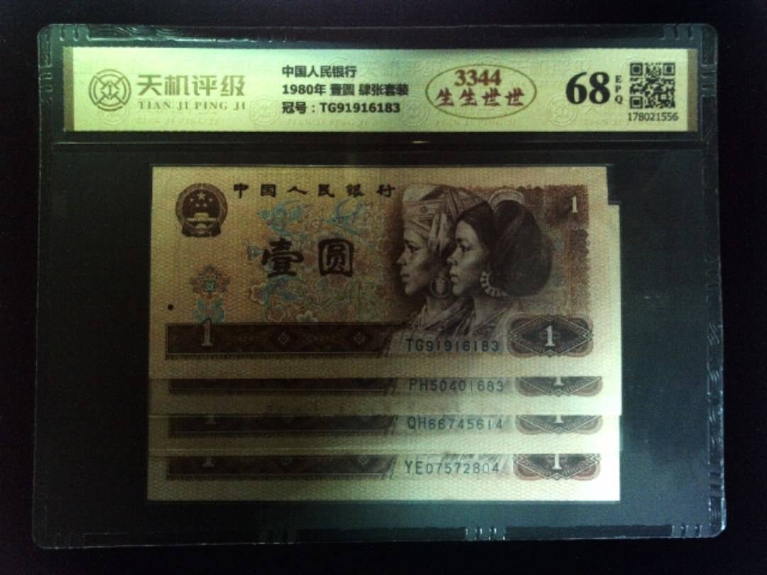 中国人民银行1980年 壹圆 肆张套装，冠号TG91916183，纸币，钱币收藏