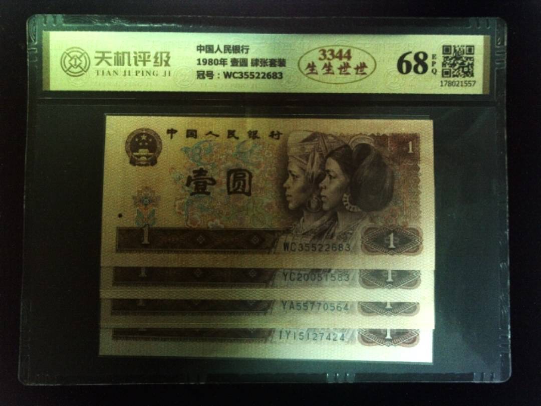 中国人民银行1980年 壹圆 肆张套装，冠号WC35522683，纸币，钱币收藏