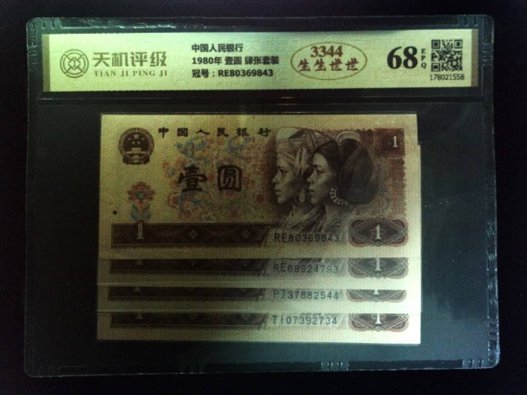 中国人民银行1980年 壹圆 肆张套装，冠号RE80369843，纸币，钱币收藏