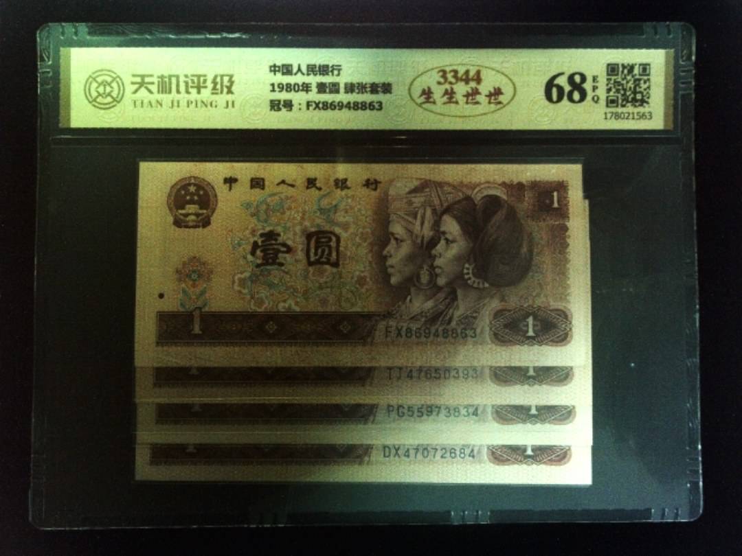 中国人民银行1980年 壹圆 肆张套装，冠号FX86948863，纸币，钱币收藏