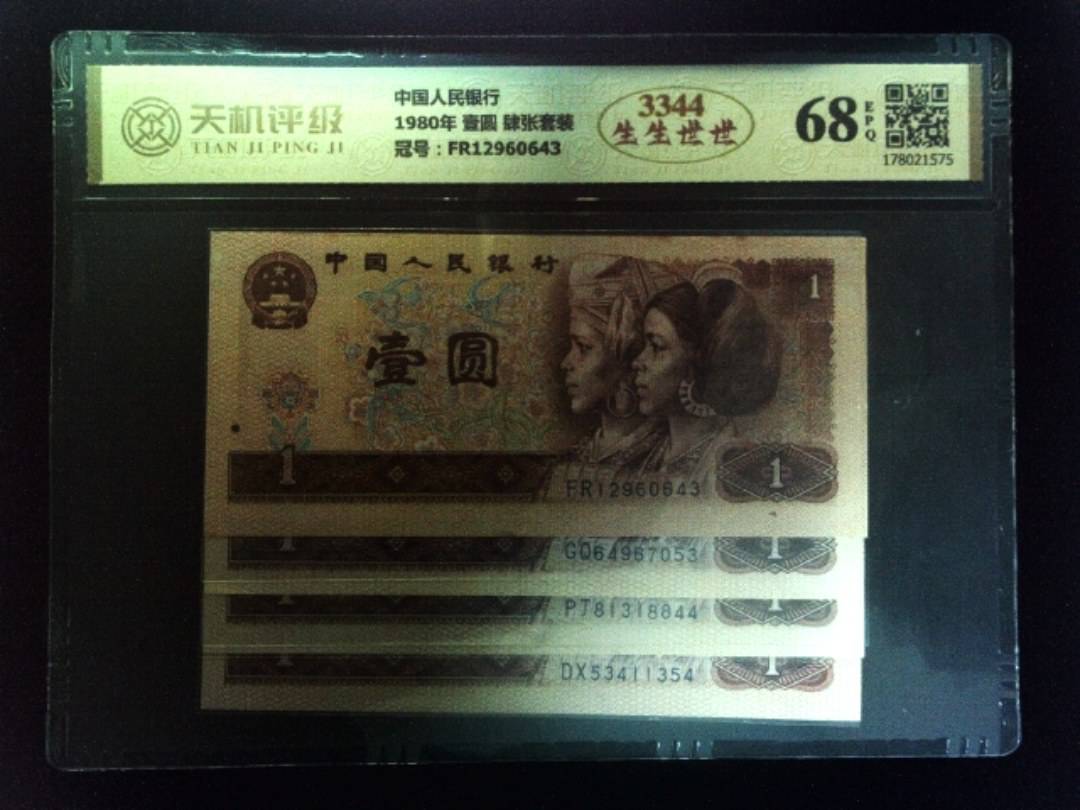 中国人民银行1980年 壹圆 肆张套装，冠号FR12960643，纸币，钱币收藏
