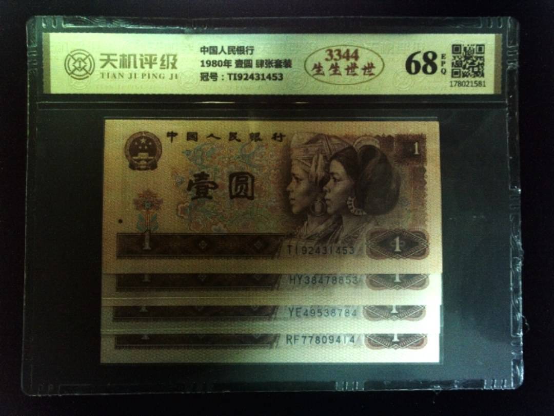 中国人民银行1980年 壹圆 肆张套装，冠号TI92431453，纸币，钱币收藏