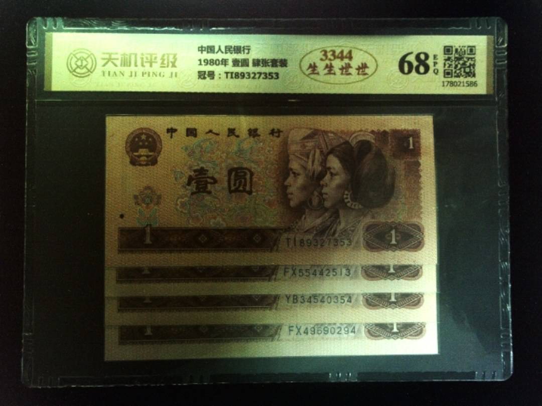 中国人民银行1980年 壹圆 肆张套装，冠号TI89327353，纸币，钱币收藏