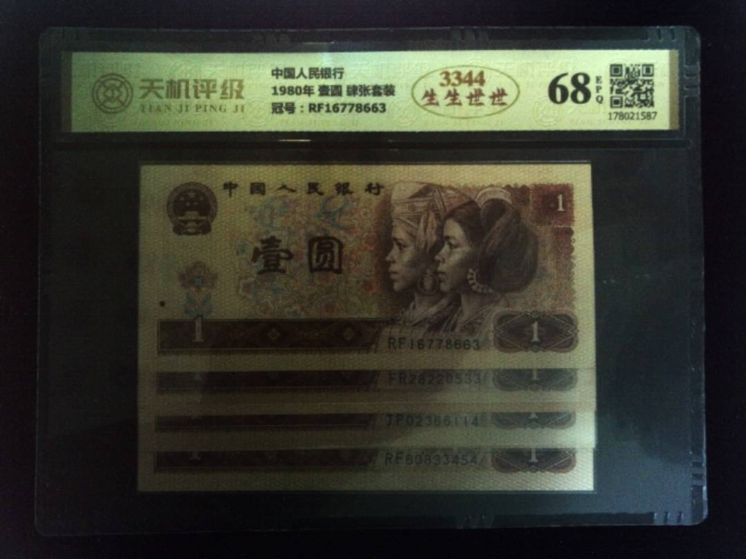 中国人民银行1980年 壹圆 肆张套装，冠号RF16778663，纸币，钱币收藏