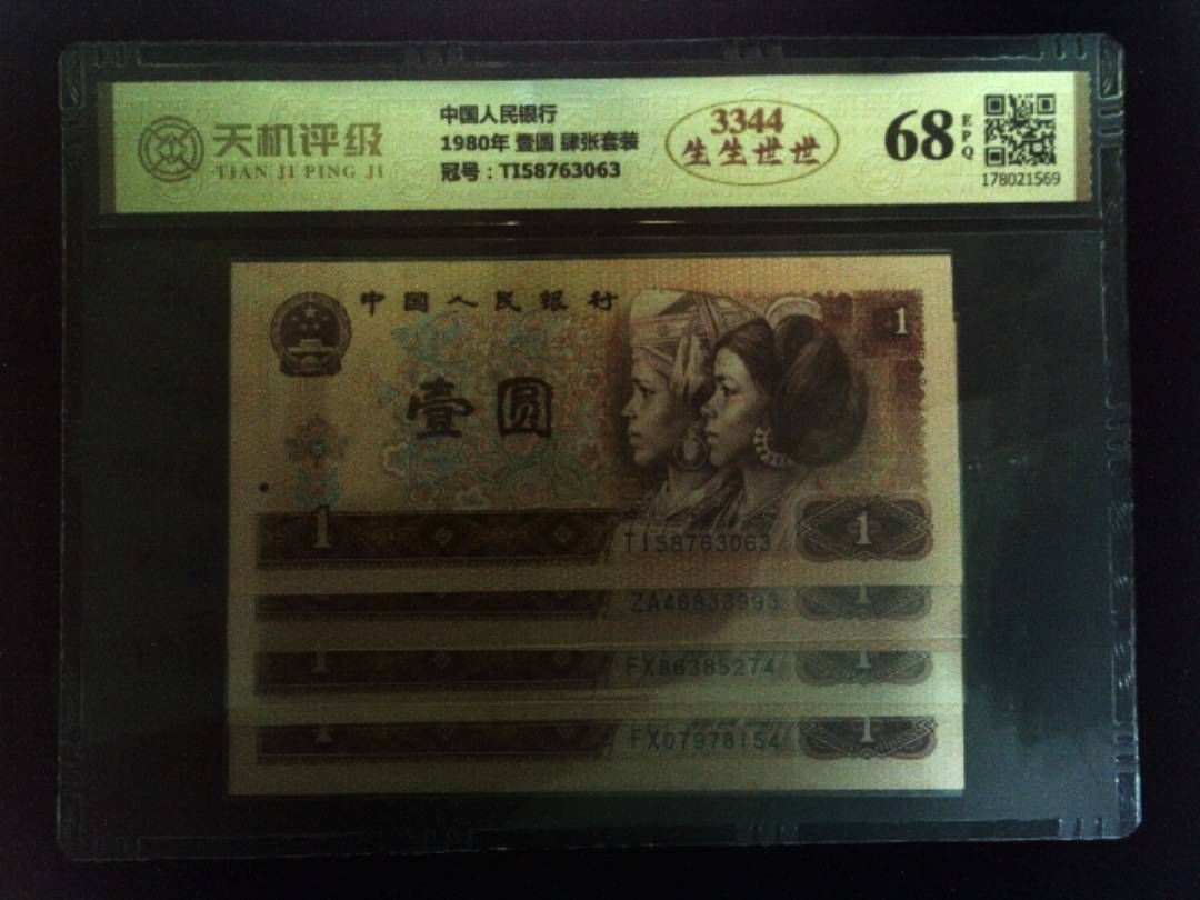 中国人民银行1980年 壹圆 肆张套装，冠号TI58763063，纸币，钱币收藏