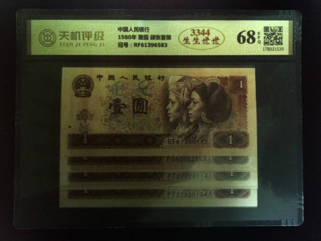 中国人民银行1980年 壹圆 肆张套装，冠号RF61396583，纸币，钱币收藏