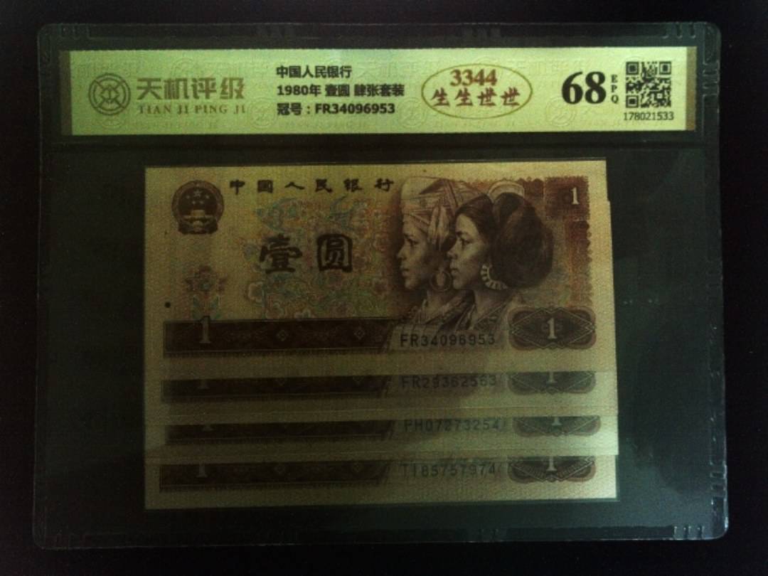 中国人民银行1980年 壹圆 肆张套装，冠号FR34096953，纸币，钱币收藏