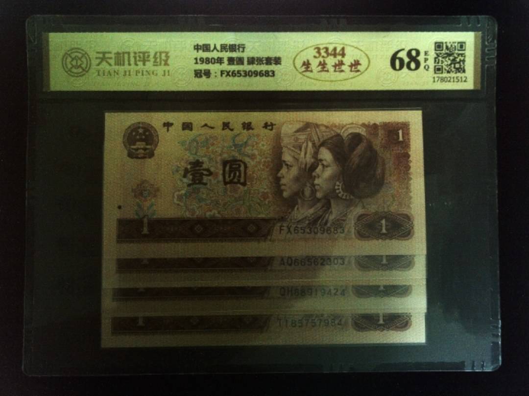 中国人民银行1980年 壹圆 肆张套装，冠号FX65309683，纸币，钱币收藏