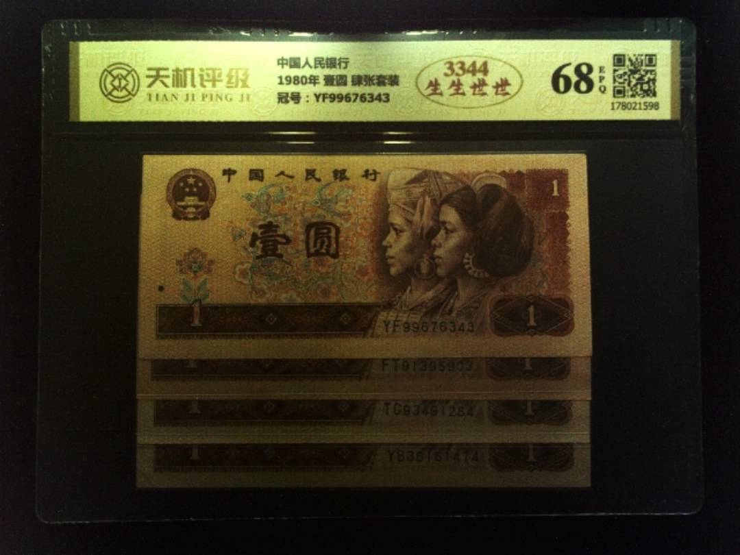 中国人民银行1980年 壹圆 肆张套装，冠号YF99676343，纸币，钱币收藏