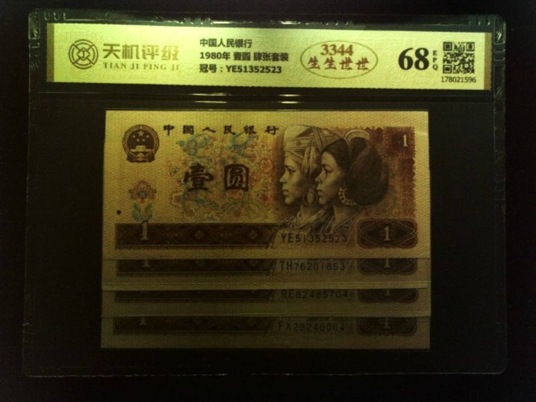 中国人民银行1980年 壹圆 肆张套装，冠号YE51352523，纸币，钱币收藏