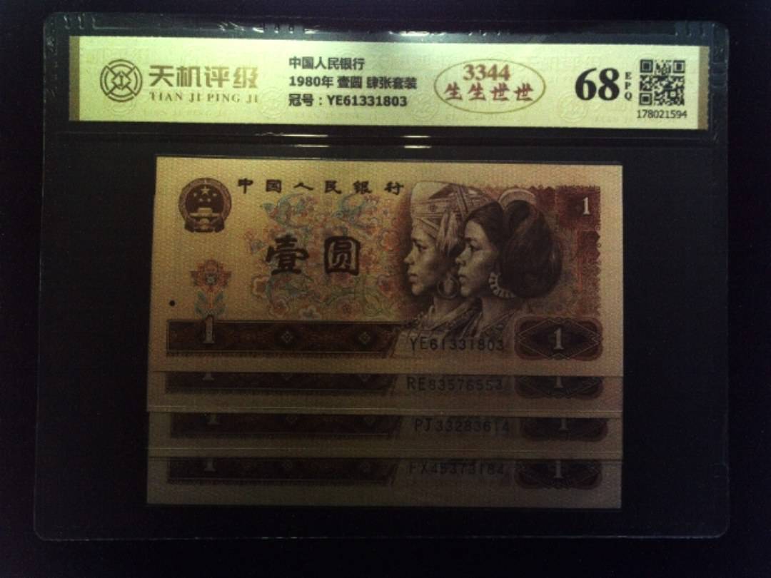 中国人民银行1980年 壹圆 肆张套装，冠号YE61331803，纸币，钱币收藏