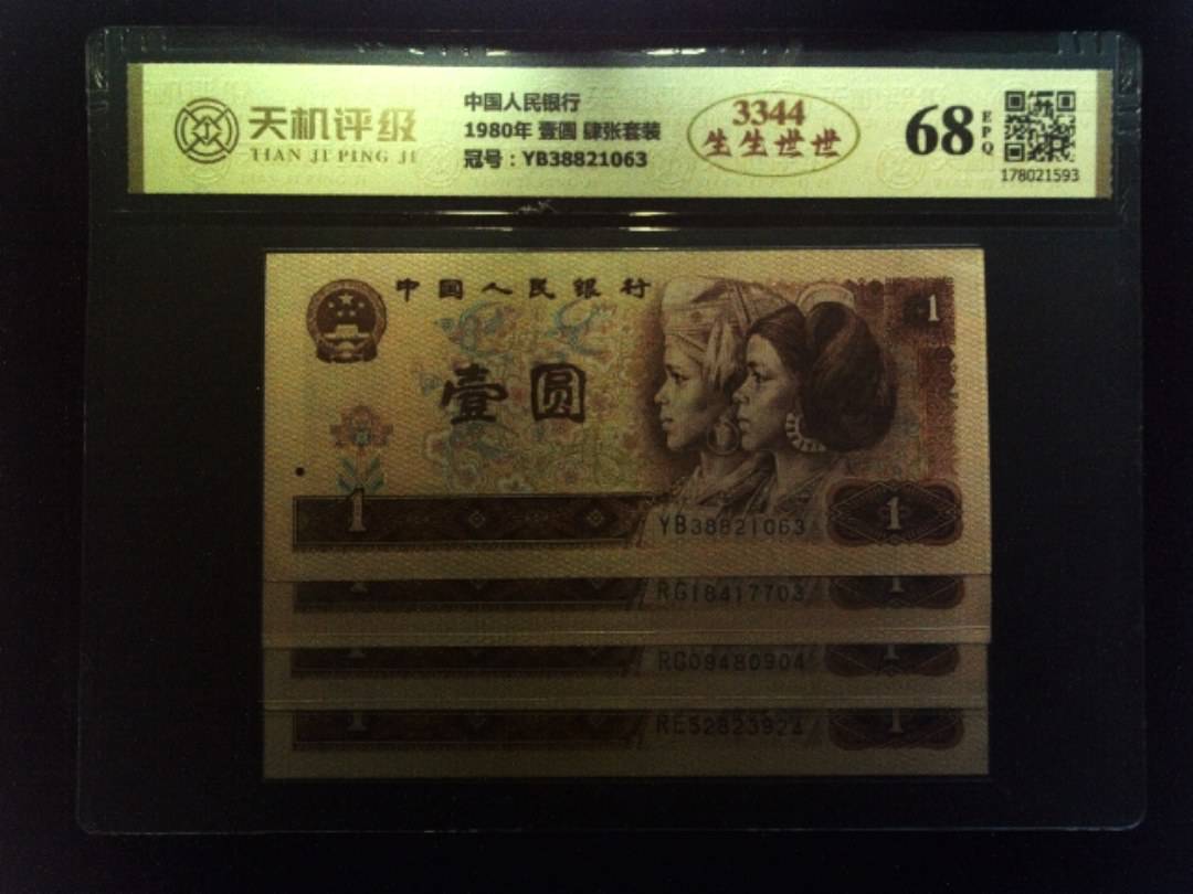 中国人民银行1980年 壹圆 肆张套装，冠号YB38821063，纸币，钱币收藏