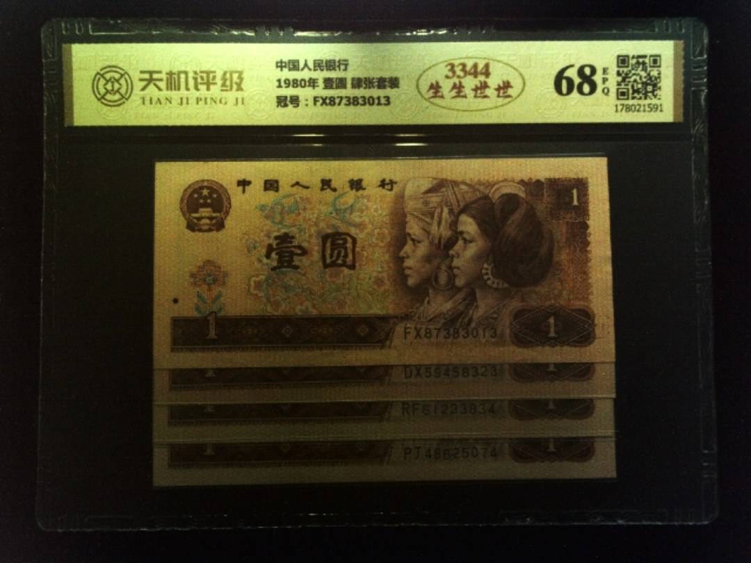 中国人民银行1980年 壹圆 肆张套装，冠号FX87383013，纸币，钱币收藏