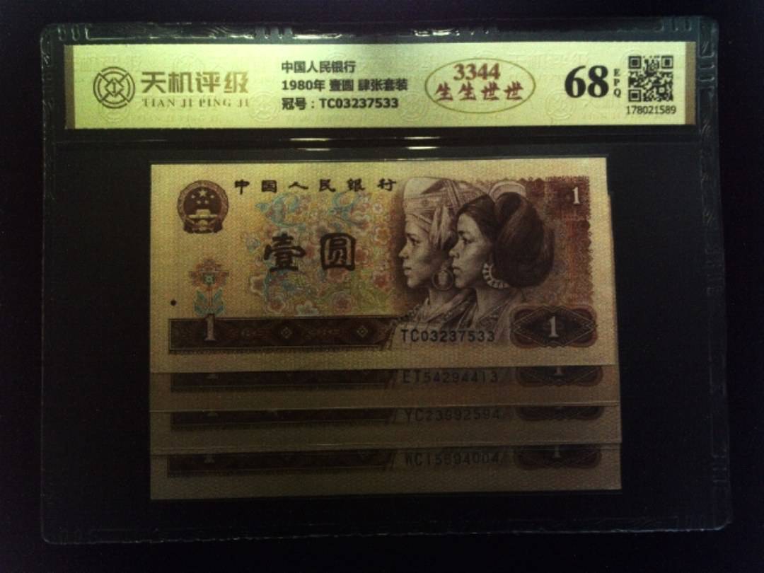 中国人民银行1980年 壹圆 肆张套装，冠号TC03237533，纸币，钱币收藏