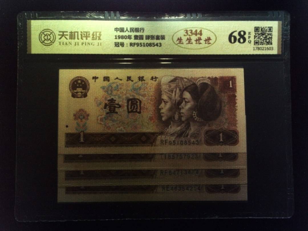 中国人民银行1980年 壹圆 肆张套装，冠号RF95108543，纸币，钱币收藏
