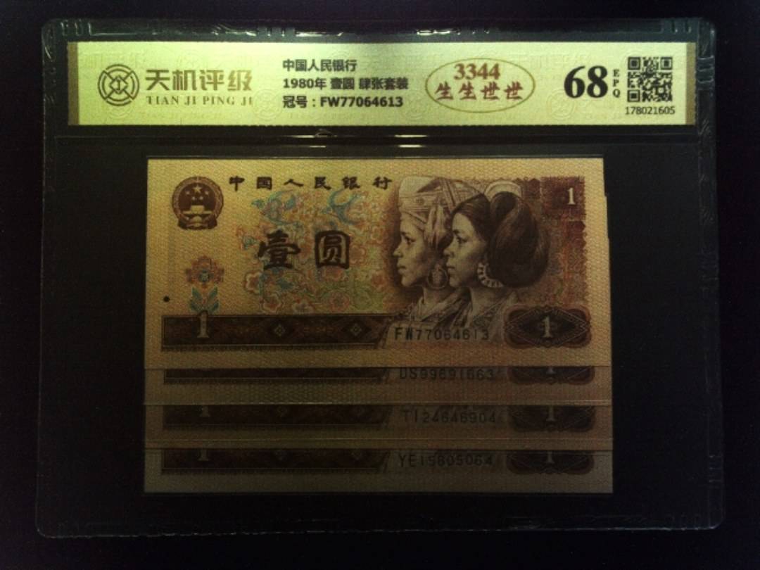 中国人民银行1980年 壹圆 肆张套装，冠号FW77064613，纸币，钱币收藏