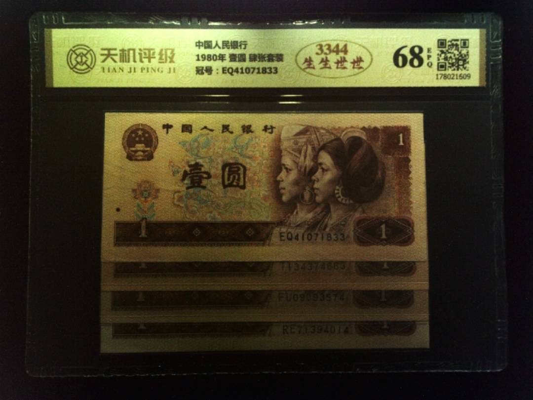 中国人民银行1980年 壹圆 肆张套装，冠号EQ41071833，纸币，钱币收藏