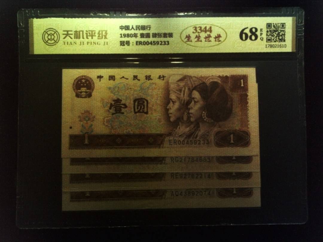 中国人民银行1980年 壹圆 肆张套装，冠号ER00459233，纸币，钱币收藏
