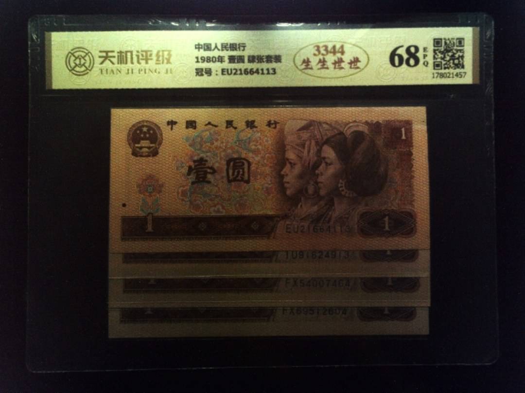 中国人民银行1980年 壹圆 肆张套装，冠号EU21664113，纸币，钱币收藏