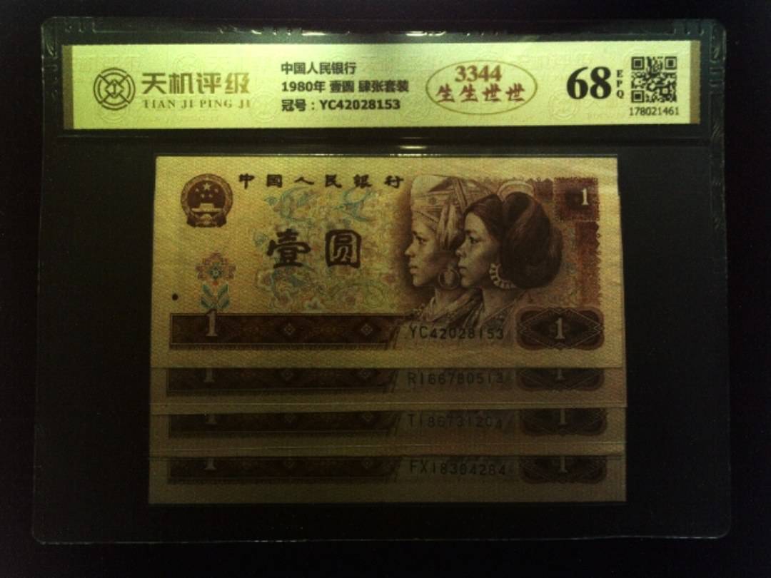 中国人民银行1980年 壹圆 肆张套装，冠号YC42028153，纸币，钱币收藏