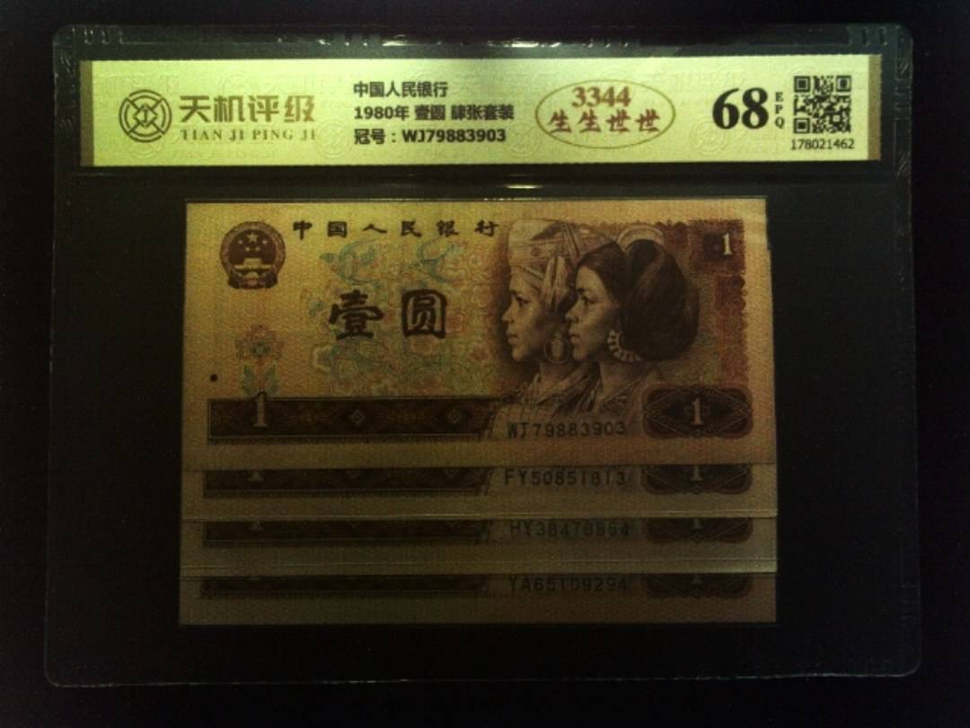 中国人民银行1980年 壹圆 肆张套装，冠号WJ79883903，纸币，钱币收藏