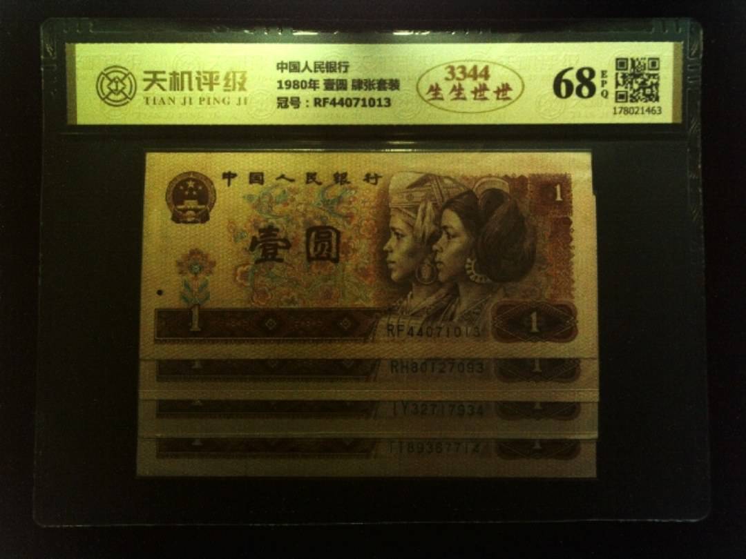 中国人民银行1980年 壹圆 肆张套装，冠号RF44071013，纸币，钱币收藏