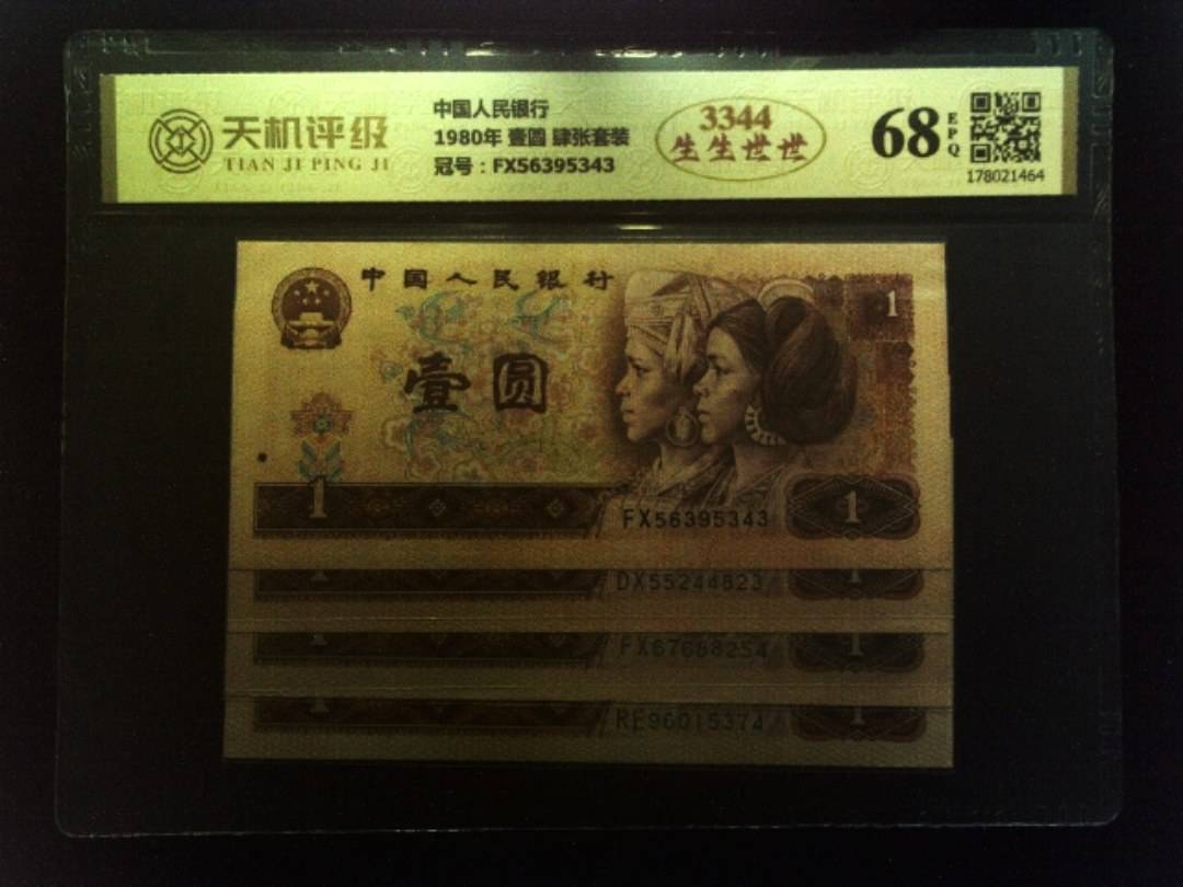 中国人民银行1980年 壹圆 肆张套装，冠号FX56395343，纸币，钱币收藏