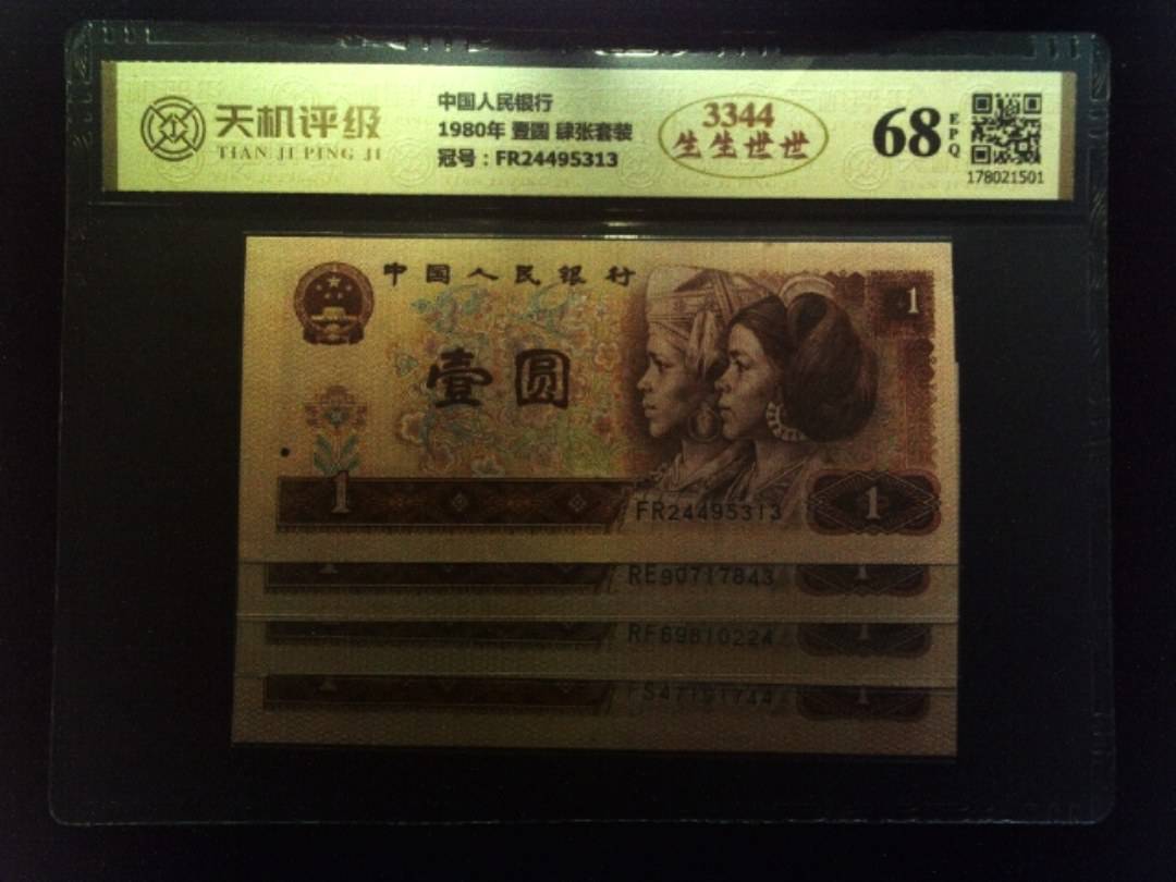 中国人民银行1980年 壹圆 肆张套装，冠号FR24495313，纸币，钱币收藏