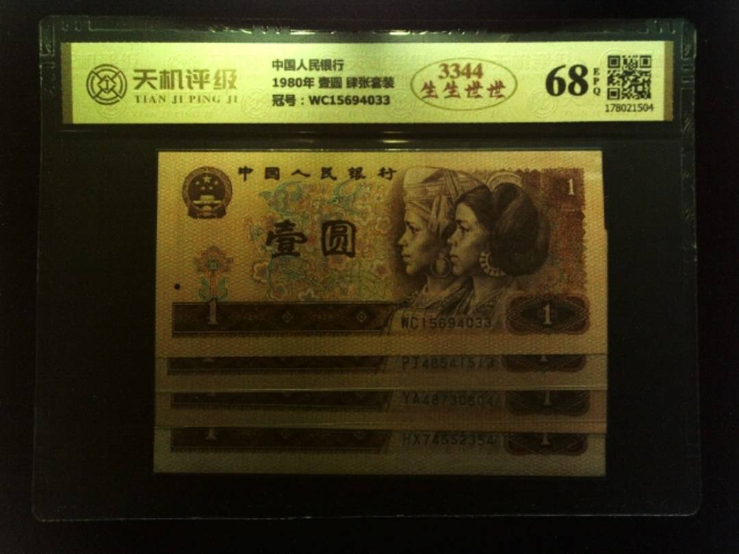 中国人民银行1980年 壹圆 肆张套装，冠号WC15694033，纸币，钱币收藏