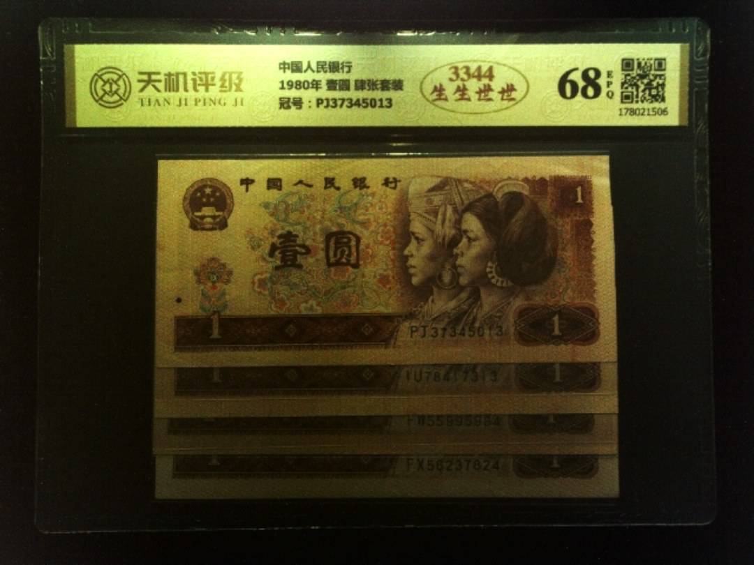 中国人民银行1980年 壹圆 肆张套装，冠号PJ37345013，纸币，钱币收藏