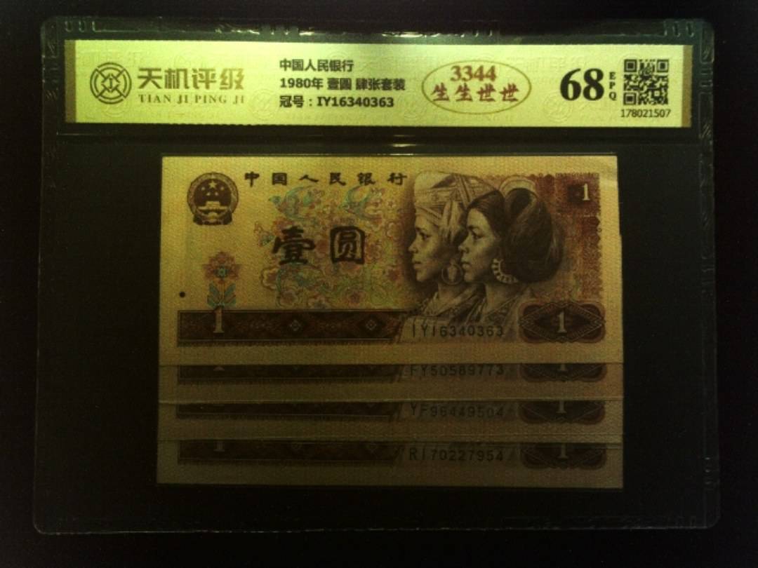 中国人民银行1980年 壹圆 肆张套装，冠号IY16340363，纸币，钱币收藏