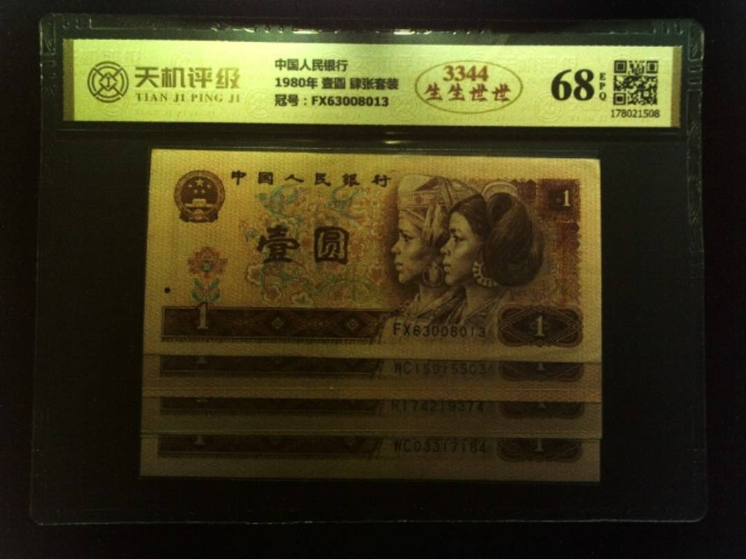 中国人民银行1980年 壹圆 肆张套装，冠号FX63008013，纸币，钱币收藏
