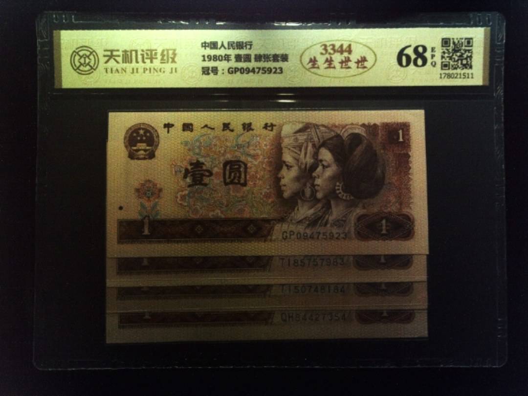 中国人民银行1980年 壹圆 肆张套装，冠号GP09475923，纸币，钱币收藏