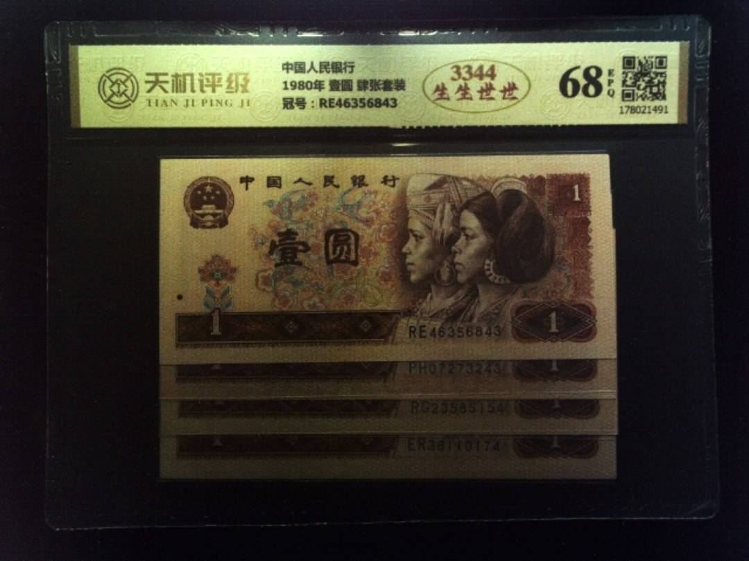 中国人民银行1980年 壹圆 肆张套装，冠号RE46356843，纸币，钱币收藏