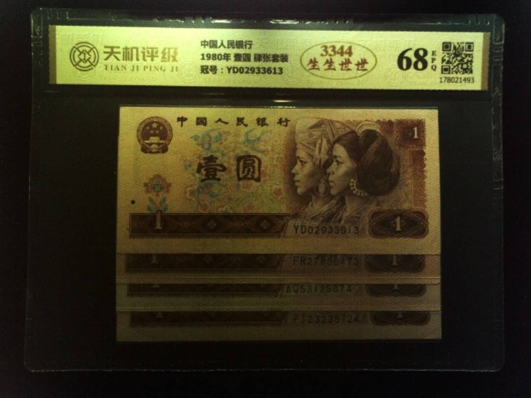中国人民银行1980年 壹圆 肆张套装，冠号YD02933613，纸币，钱币收藏