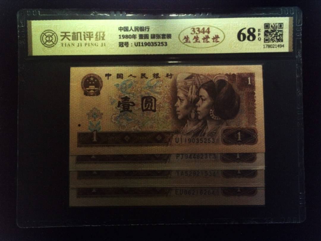 中国人民银行1980年 壹圆 肆张套装，冠号UI19035253，纸币，钱币收藏