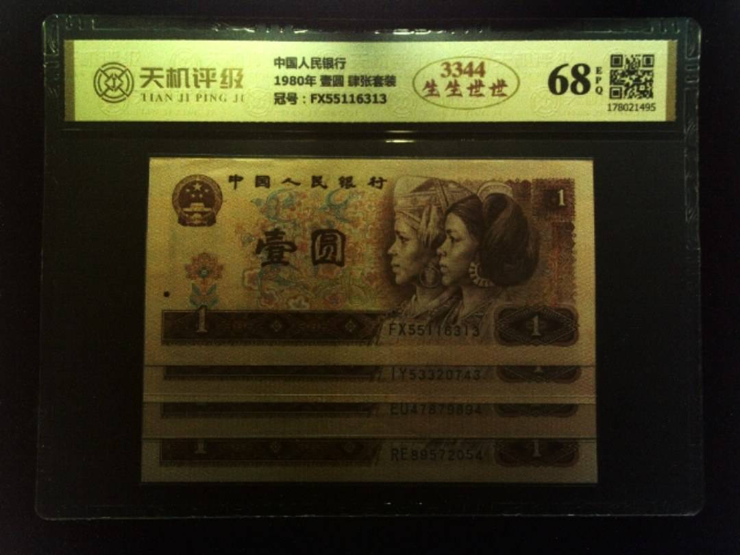 中国人民银行1980年 壹圆 肆张套装，冠号FX55116313，纸币，钱币收藏