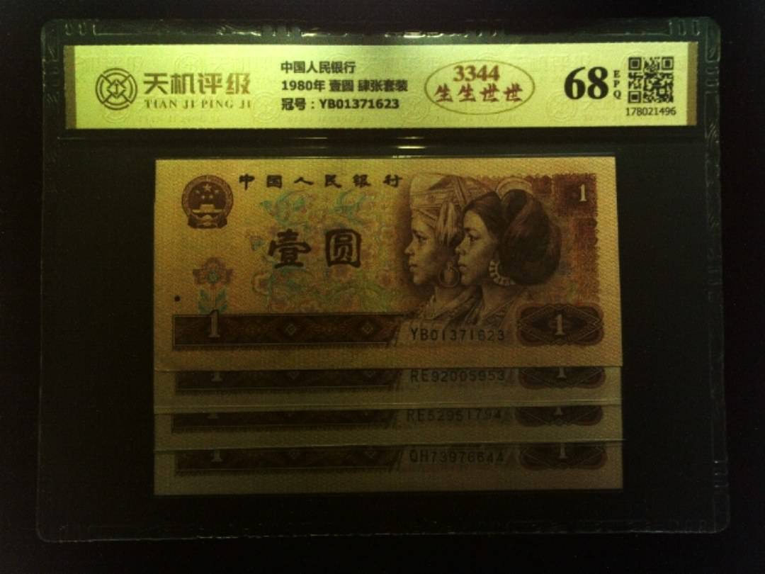 中国人民银行1980年 壹圆 肆张套装，冠号YB01371623，纸币，钱币收藏