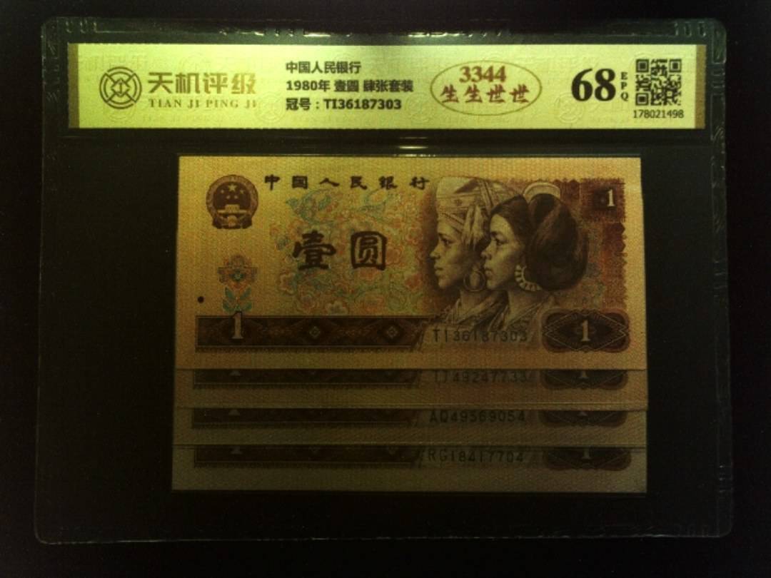 中国人民银行1980年 壹圆 肆张套装，冠号TI36187303，纸币，钱币收藏