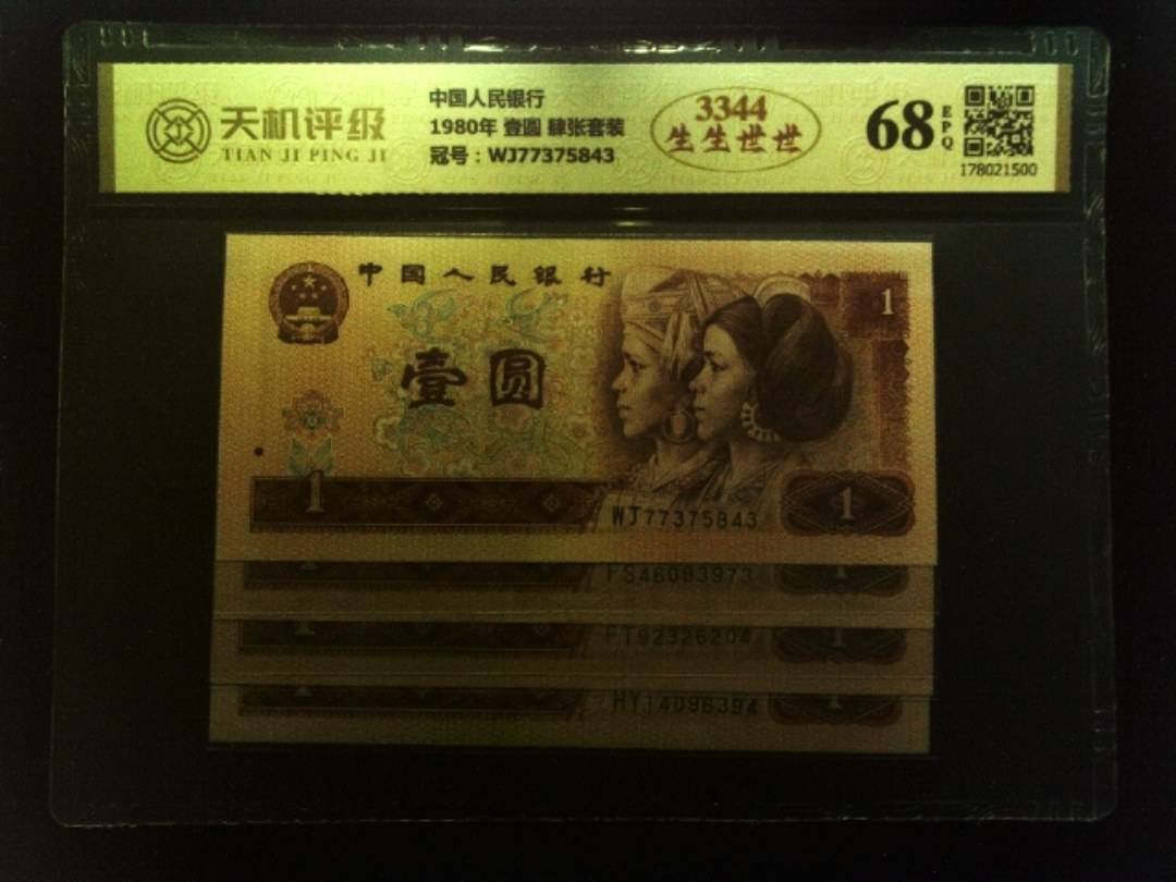 中国人民银行1980年 壹圆 肆张套装，冠号WJ77375843，纸币，钱币收藏