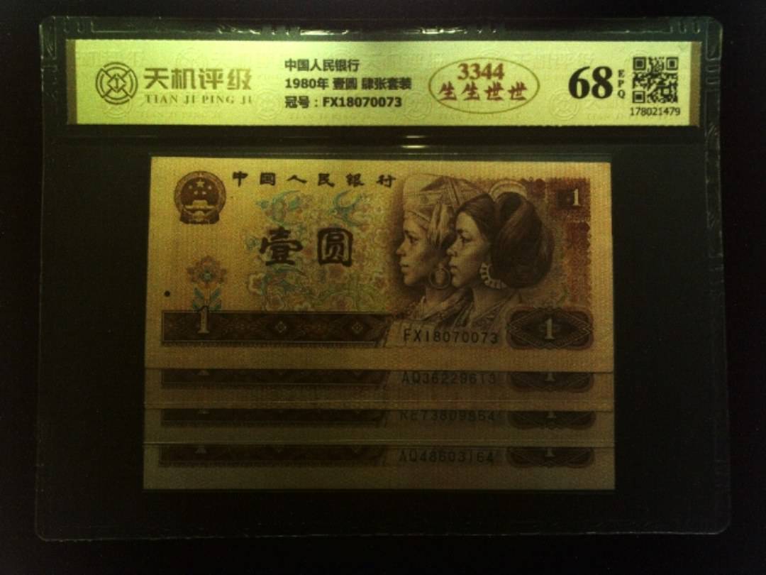 中国人民银行1980年 壹圆 肆张套装，冠号FX18070073，纸币，钱币收藏