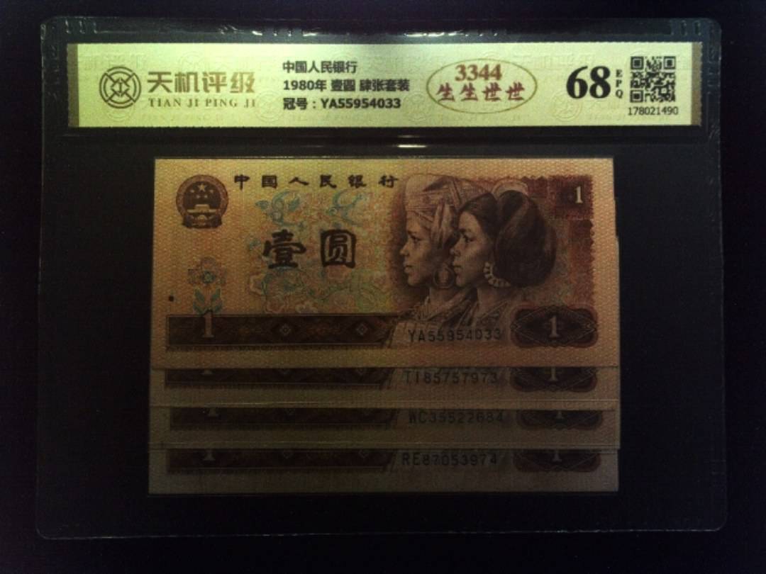 中国人民银行1980年 壹圆 肆张套装，冠号YA55954033，纸币，钱币收藏