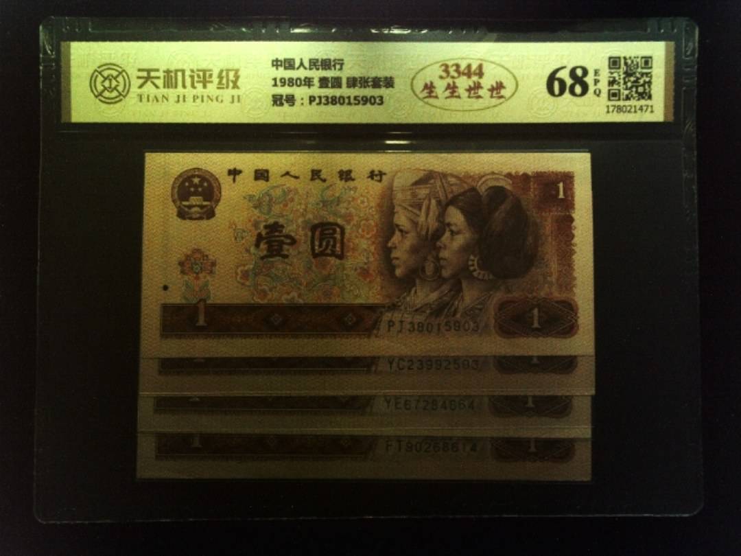 中国人民银行1980年 壹圆 肆张套装，冠号PJ38015903，纸币，钱币收藏