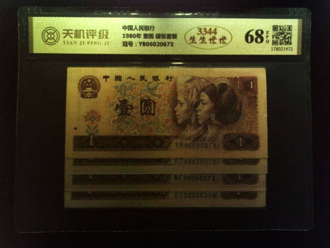 中国人民银行1980年 壹圆 肆张套装，冠号YB06020673，纸币，钱币收藏