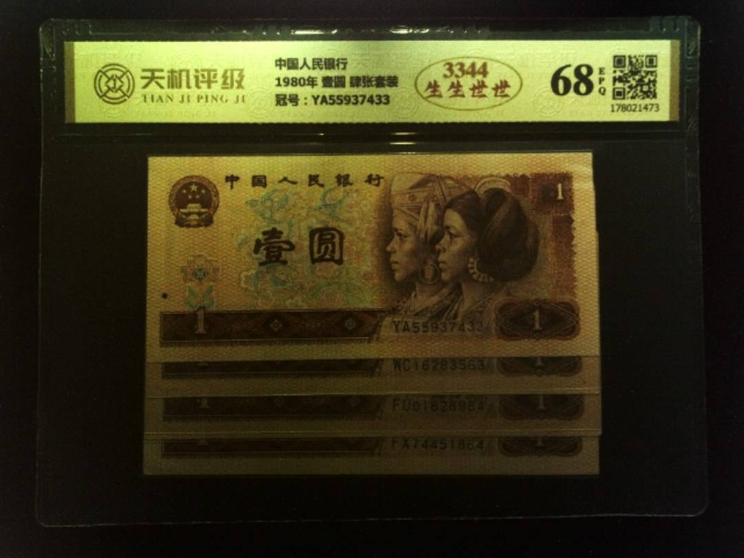 中国人民银行1980年 壹圆 肆张套装，冠号YA55937433，纸币，钱币收藏
