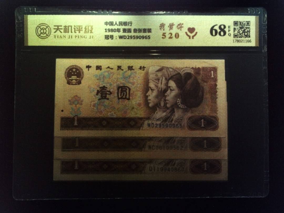 中国人民银行1980年 壹圆 叁张套装，冠号WD29590965，纸币，钱币收藏