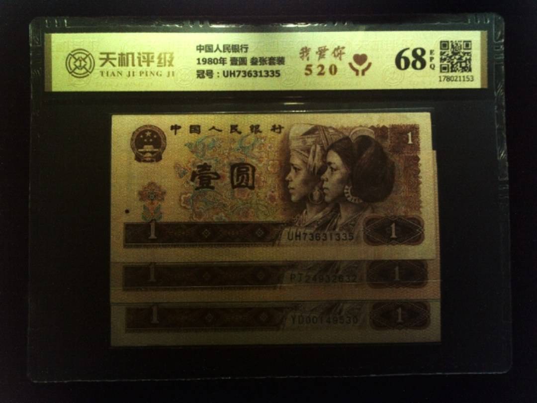 中国人民银行1980年 壹圆 叁张套装，冠号UH73631335，纸币，钱币收藏