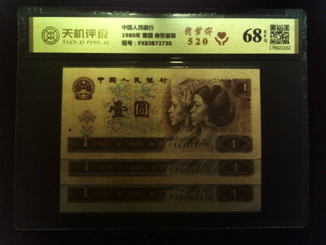 中国人民银行1980年 壹圆 叁张套装，冠号FX83872735，纸币，钱币收藏