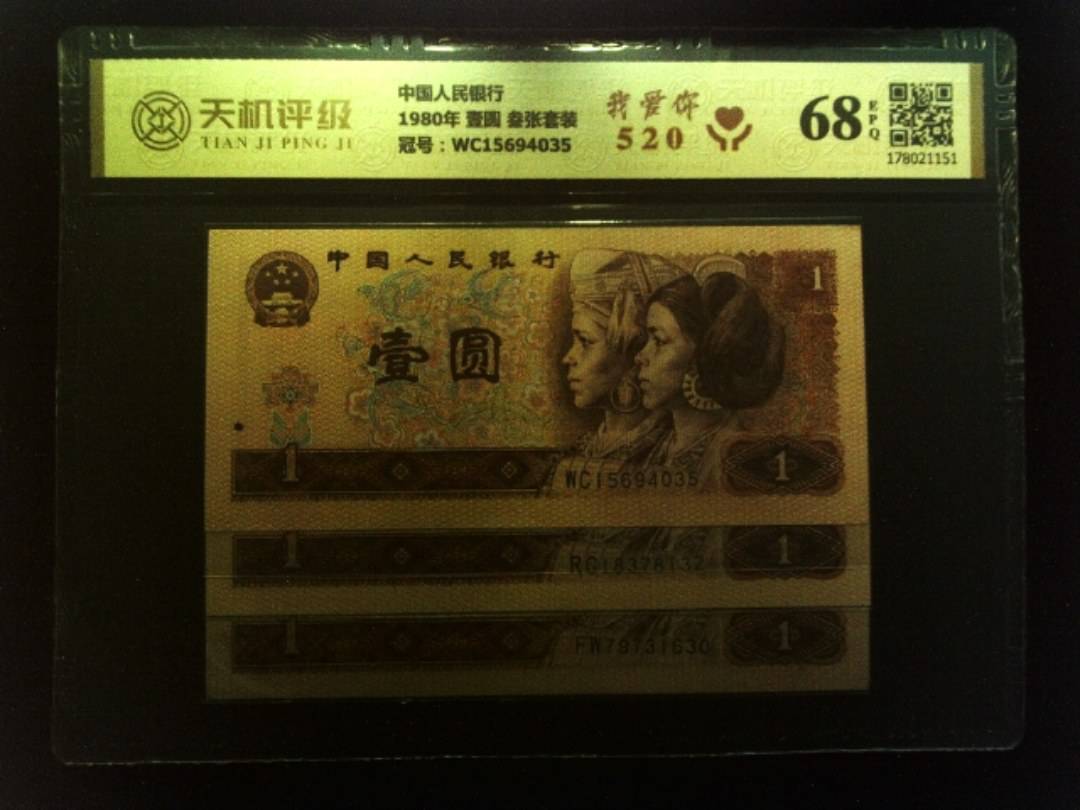 中国人民银行1980年 壹圆 叁张套装，冠号WC15694035，纸币，钱币收藏