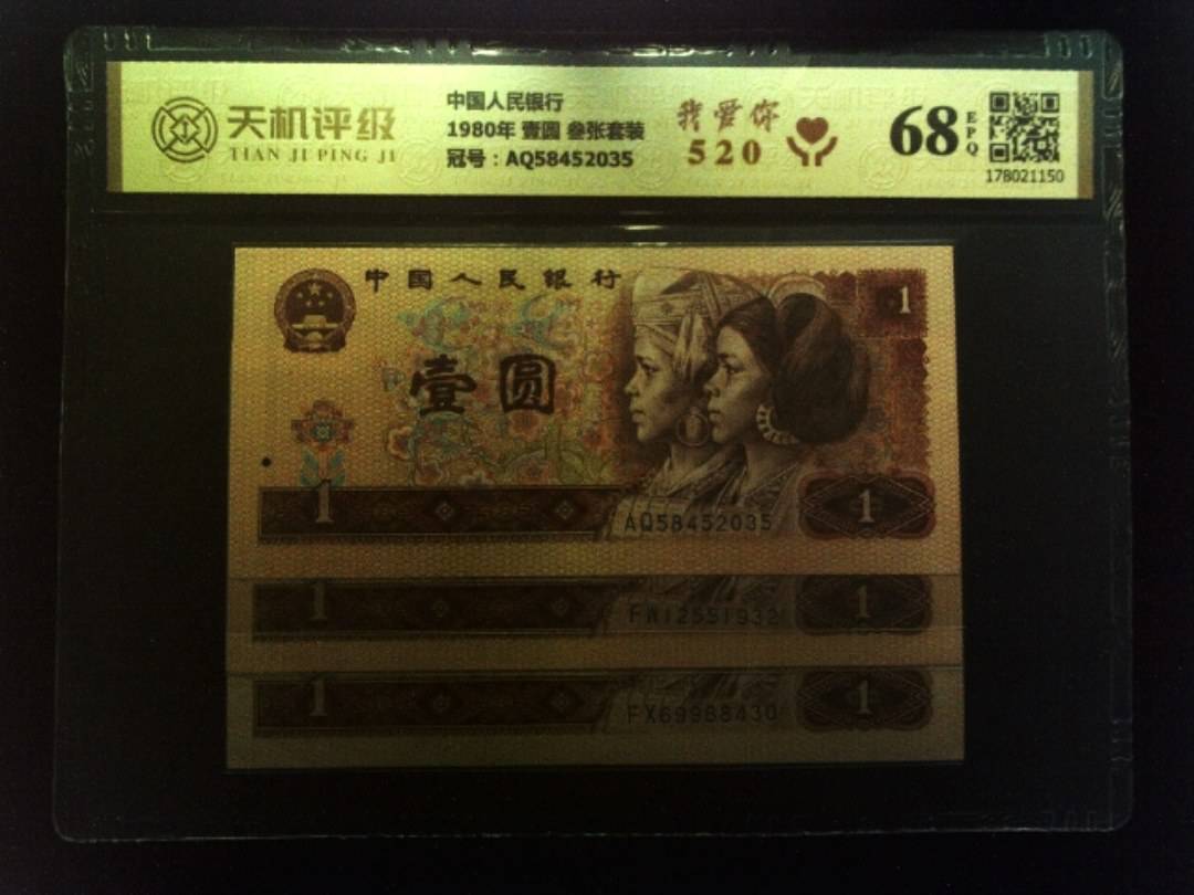 中国人民银行1980年 壹圆 叁张套装，冠号AQ58452035，纸币，钱币收藏